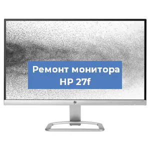 Замена матрицы на мониторе HP 27f в Москве